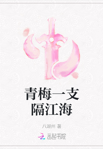 青梅一支隔江海
