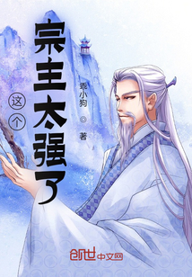 這個宗主太強了