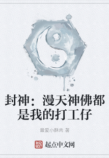封神：漫天神佛都是我的打工仔