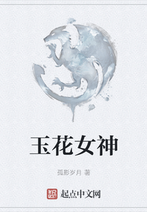 玉花女神