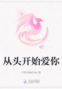 從頭開始愛你