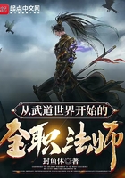 从武道世界开始的全职法师在线阅读
