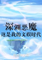 深渊恶魔:这是我的文娱时代