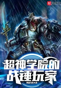 超神學院的戰錘玩家