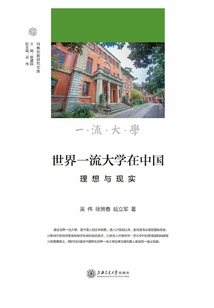 世界一流大學在中國