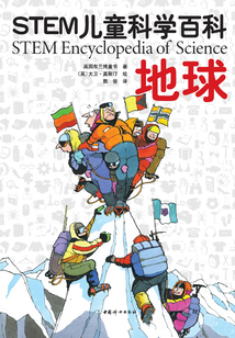 STEM兒童科學(xué)百科：地球
