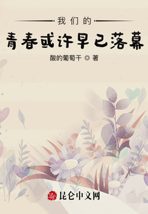 我們的青春或許早已落幕