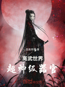 全民武道：我的器官有系统