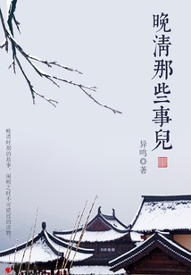 晚清那些事兒