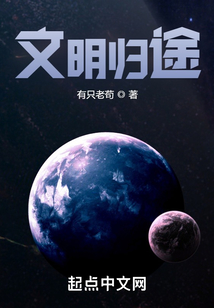 文明歸途