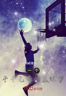 平凡的籃球夢(mèng)