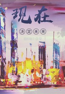 現在決定未來