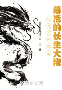 從大漢開始當幕后的長生大佬！