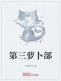 第三蘿卜部