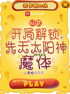 仙武：開(kāi)局解鎖先天太陽(yáng)神魔體在線閱讀