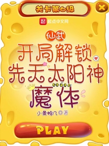 仙武：開(kāi)局解鎖先天太陽(yáng)神魔體