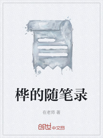 樺的隨筆錄
