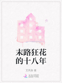 末路狂花的十八年