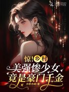 驚！鄉村美強慘少女竟是豪門千金在線閱讀