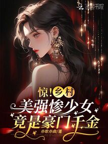 驚！鄉村美強慘少女竟是豪門千金