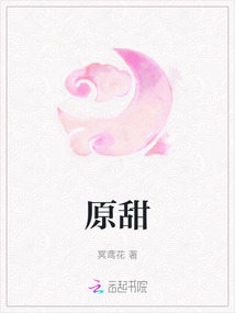 原甜