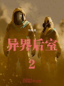 異界后室2