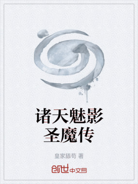 诸天魅影圣魔传在线阅读