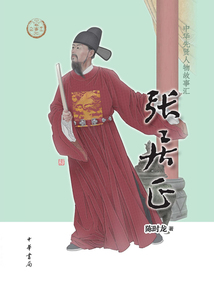 張居正：中華先賢人物故事匯