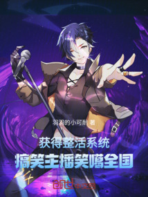獲得整活系統(tǒng)，搞笑主播笑噶全國