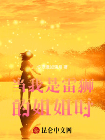 當(dāng)我是雷獅的姐姐時