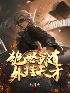 绝世武道外挂天才在线阅读