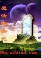 魔法師游記在線閱讀