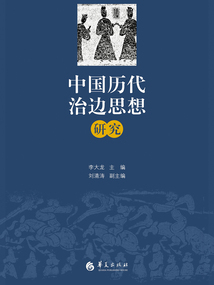 中国历代治边思想研究