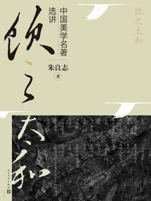 饮之太和:中国美学名著选讲