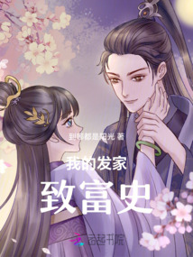 我的發(fā)家致富史