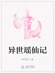 异世瑶仙记