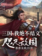 三国:我绝不结义,咫尺敌国!