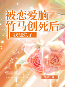 被戀愛腦竹馬創死后，我擺爛了
