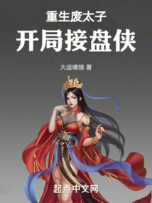 重生廢太子，開局接盤俠