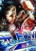 無上霸業在線閱讀