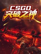 CSGO:突破之神