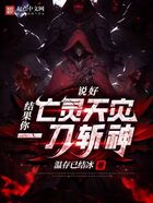 说好亡灵天灾,结果你一刀斩神?在线阅读