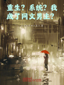 重生？系統？我成了網文男主？