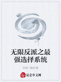 無限反派之最強選擇系統