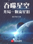 吞噬星空：开局一颗流星泪在线阅读