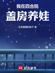 我在四合院蓋房養娃
