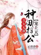丑女无敌:种田相公宠上天在线阅读