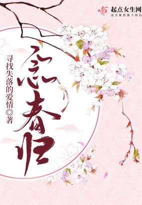 念春归在线阅读