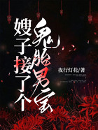 嫂子接了個(gè)鬼胎男寶在線閱讀