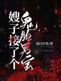 嫂子接了個鬼胎男寶